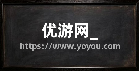 优游网_