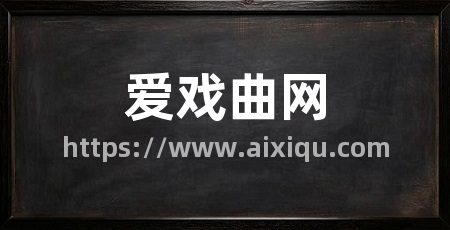 爱戏曲网