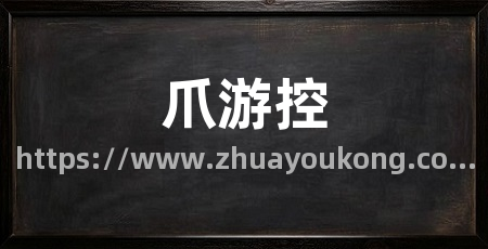 爪游控