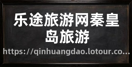 乐途旅游网秦皇岛旅游