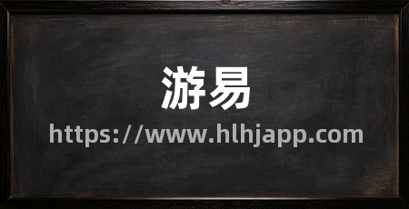 游易