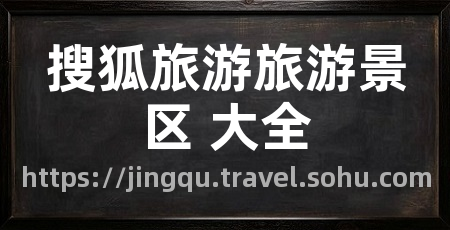 搜狐旅游旅游景区 大全