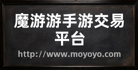 魔游游手游交易平台