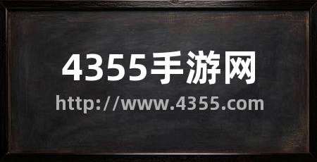 4355手游网