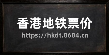 香港地铁票价