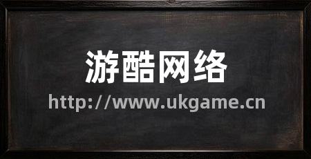 游酷网络