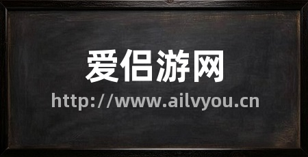 爱侣游网