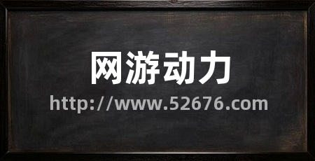 网游动力