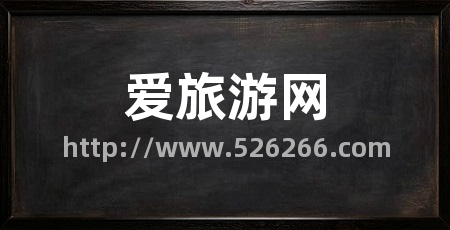 爱旅游网