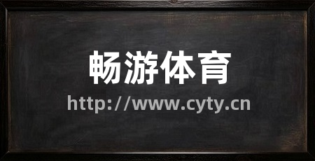 畅游体育