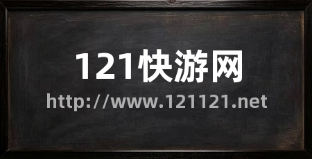 121快游网