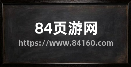84页游网