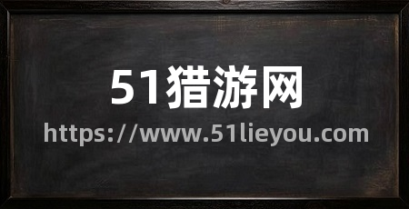 51猎游网