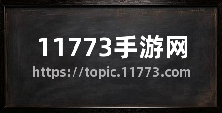 11773手游网