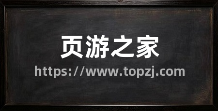 页游之家