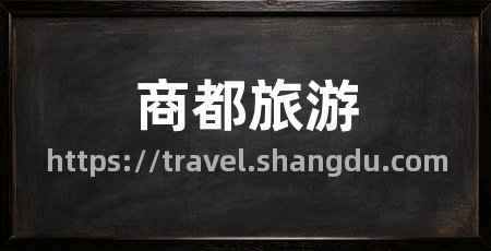 商都旅游