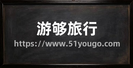 游够旅行
