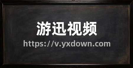 游迅视频