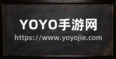 YOYO手游网