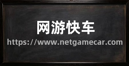 网游快车