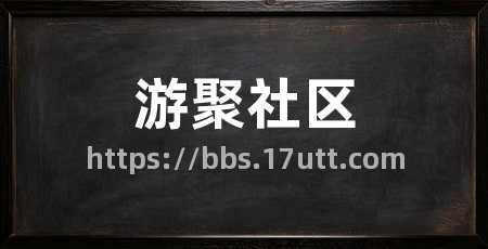 游聚社区