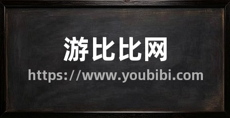 游比比网
