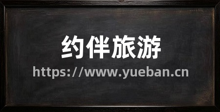 约伴旅游