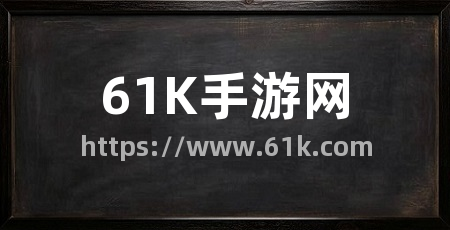 61K手游网