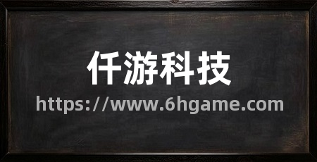 仟游科技