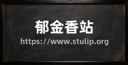 郁金香站