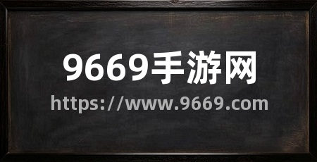 9669手游网