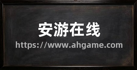 安游在线