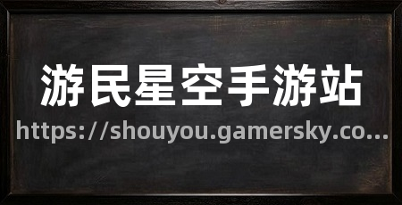 游民星空手游站