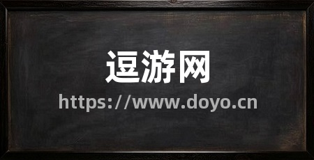 逗游网