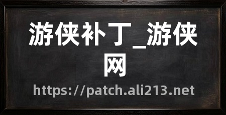 游侠补丁_游侠网