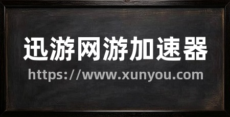迅游网游加速器