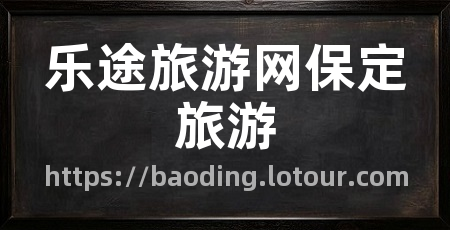 乐途旅游网保定旅游