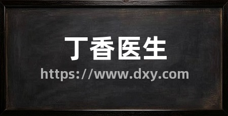 丁香医生