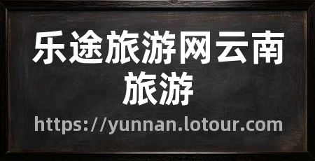 乐途旅游网云南旅游