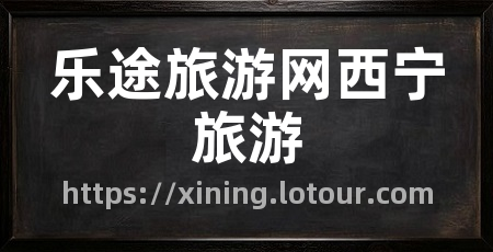 乐途旅游网西宁旅游