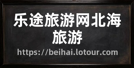 乐途旅游网北海旅游