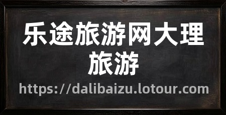 乐途旅游网大理旅游