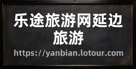 乐途旅游网延边旅游