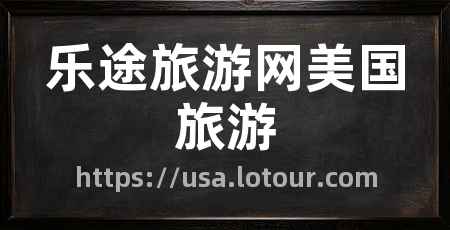 乐途旅游网美国旅游