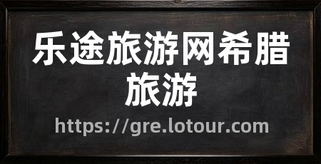 乐途旅游网希腊旅游
