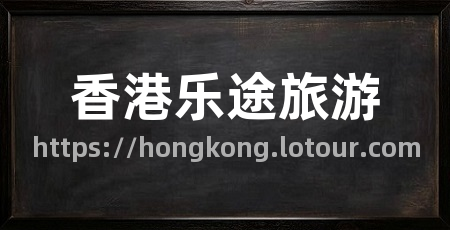 香港乐途旅游