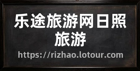乐途旅游网日照旅游