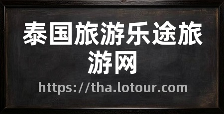泰国旅游乐途旅游网