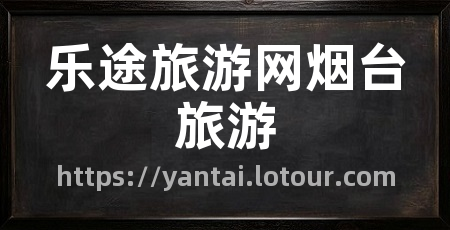 乐途旅游网烟台旅游