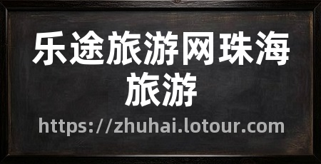乐途旅游网珠海旅游